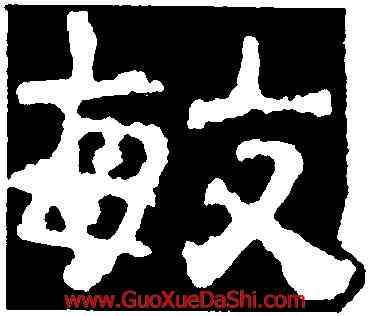 敏,校官潘乾碑,書法字典